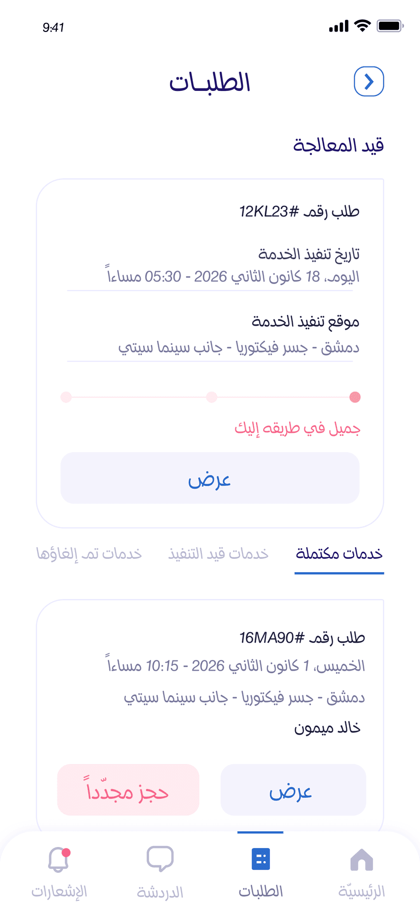 تابع كل طلباتك الحالية والسابقة